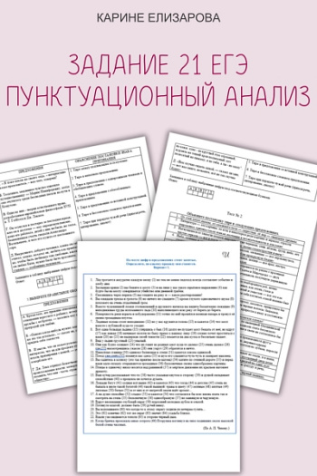 Задание 21 ЕГЭ. Пунктуационный анализ